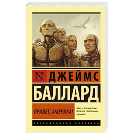 Боевая фантастика, книга Привет, Америка! купить по низкой цене