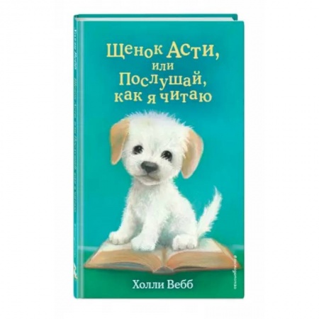 Мистика. Фантастика. Фэнтези, книга Щенок Асти, или Послушай, как я читаю купить по низкой цене