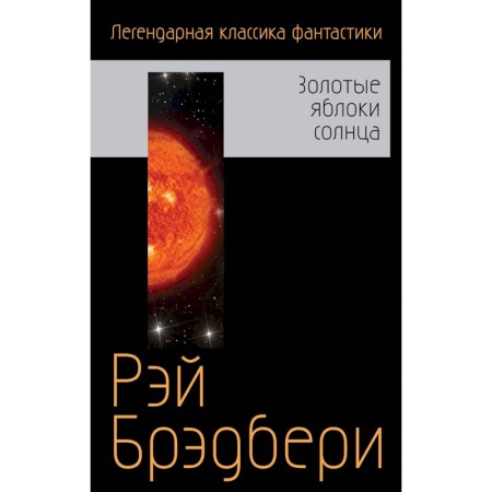 Классическая зарубежная фантастика, книга Золотые яблоки солнца купить по низкой цене
