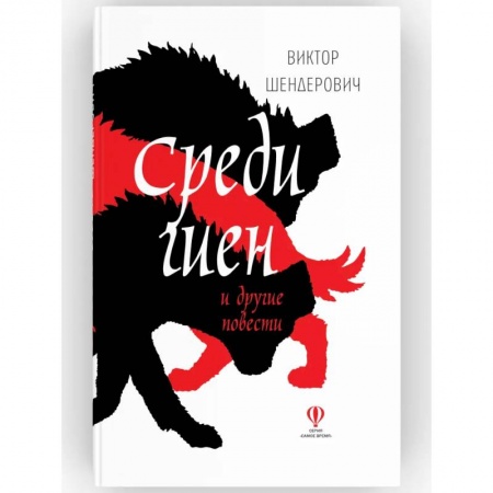 Русская современная проза, книга Среди гиен и другие повести: сборник повестей купить по низкой цене