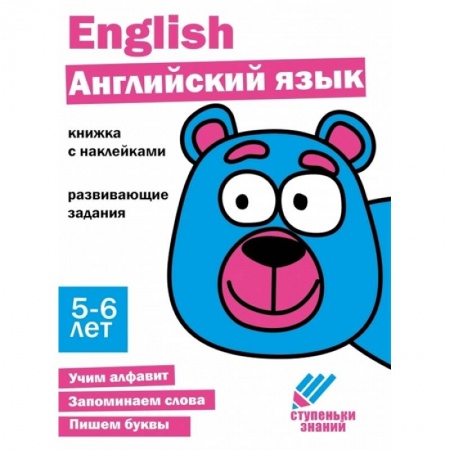 Изучение языков, книга Английский язык. 5-6 лет купить по низкой цене