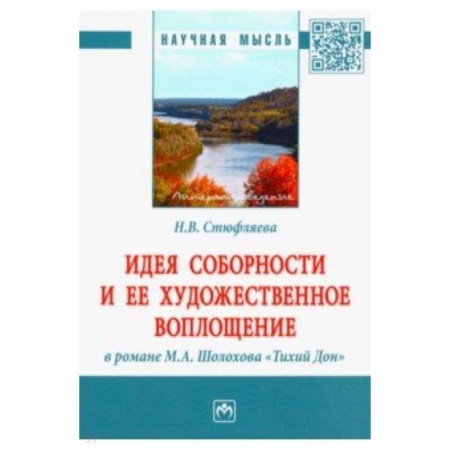 Литературная критика, книга Идея соборности и ее художественное воплощение в романе М.А. Шолохова 'Тихий Дон'. Монография купить по низкой цене