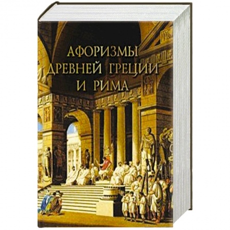 Афоризмы, юмор, сатира, книга Афоризмы Древней Греции и Рима купить по низкой цене