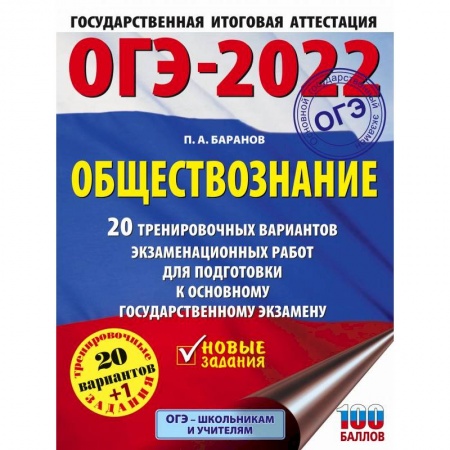 Обществознание, книга ОГЭ 2022 Обществознание. 20 тренировочных вариантов экзаменационных работ для подготовки к ОГЭ купить по низкой цене