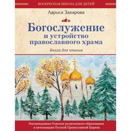 Религиозная литература для детей, книга Богослужение и устройство православного храма. Книга для чтения купить по низкой цене