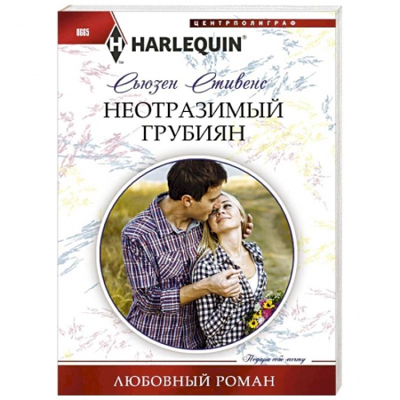 Книги, книга Неотразимый грубиян купить по низкой цене