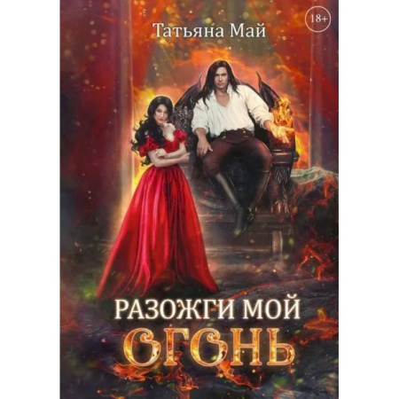 Русское фэнтези, книга Разожги мой огонь купить по низкой цене