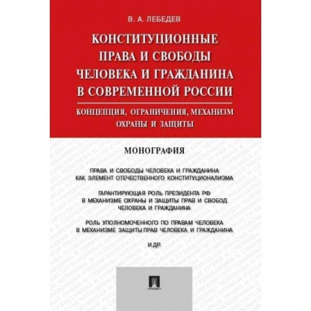 Гражданское право, книга Конституционные права и свободы человека и гражданина в современной России купить по низкой цене