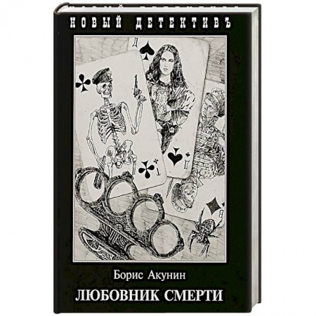 Классика отечественного детектива, книга Любовник смерти купить по низкой цене