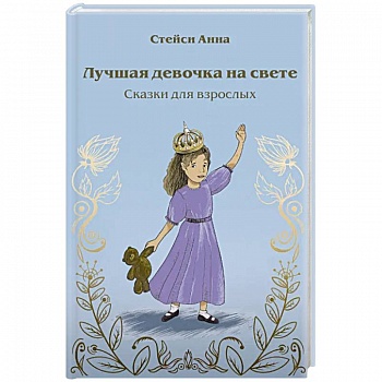 Лучшая девочка на свете. Сказки для взрослых