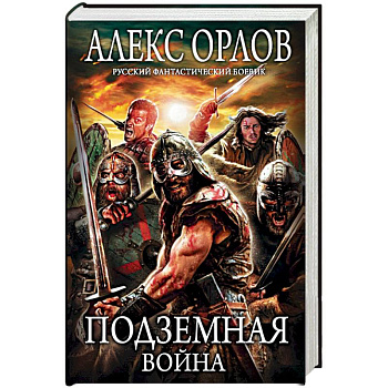 Подземная война