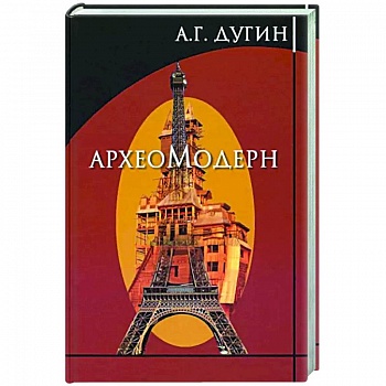 Археомодерн