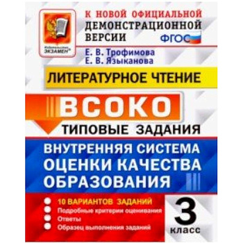ВСОКО. Литературное чтение. 3 класс. Типовые задания. 10 вариантов заданий. ФГОС