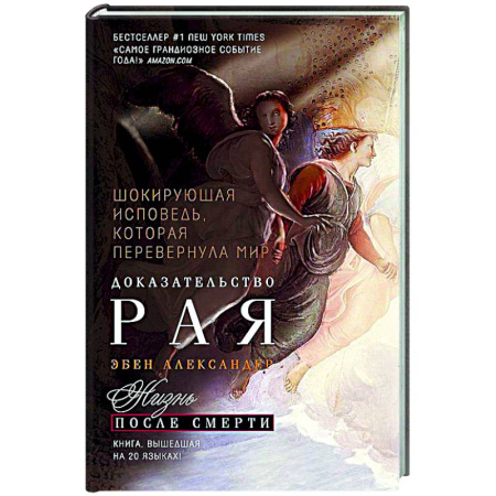 Сверхъестественное, необъяснимое, знаки, символы, книга Доказательство Рая. Реальный опыт нейрохирурга купить по низкой цене