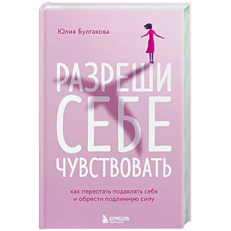 Психология личности, книга Разреши себе чувствовать. Как перестать подавлять себя и обрести подлинную силу купить по низкой цене
