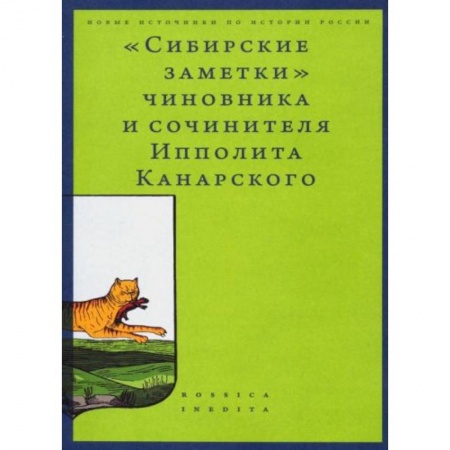 Другие биографии, мемуары, книга Сибирские заметки» чиновника и сочинителя Ипполита Канарского в обработке М. Владимирского купить по низкой цене