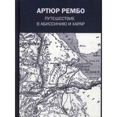 Зарубежная современная проза, книга Путешествие в Абиссинию и Харар купить по низкой цене