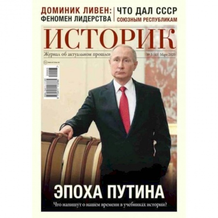 Журналы, книга ИСТОРИК №03/2020 Эпоха Путина: что напишут о нашем купить по низкой цене