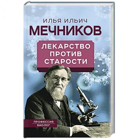 Публицистика, книга Лекарство против старости купить по низкой цене