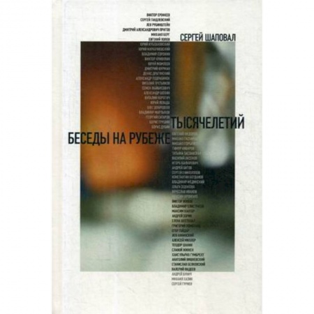 Эссе, письма, очерки, книга Беседы на рубеже тысячелетий купить по низкой цене