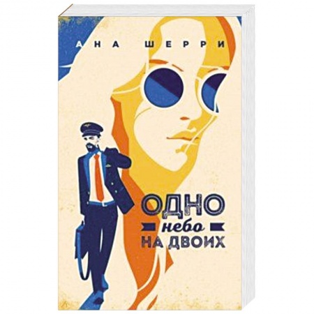 Отечественный любовный роман, книга Одно небо на двоих купить по низкой цене