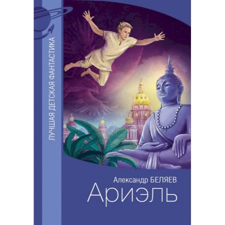 Приключения. Детективы, книга Ариэль купить по низкой цене