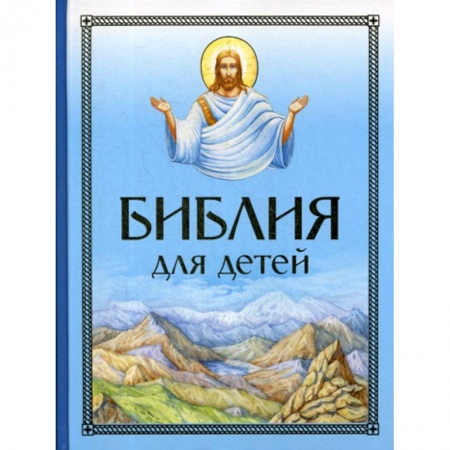 Религиозная литература для детей, книга Библия для детей купить по низкой цене