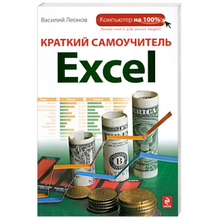 Книги, книга Краткий самоучитель Excel купить по низкой цене