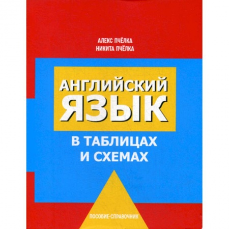 Учебники, самоучители, пособия, книга Английский язык в таблицах и схемах купить по низкой цене