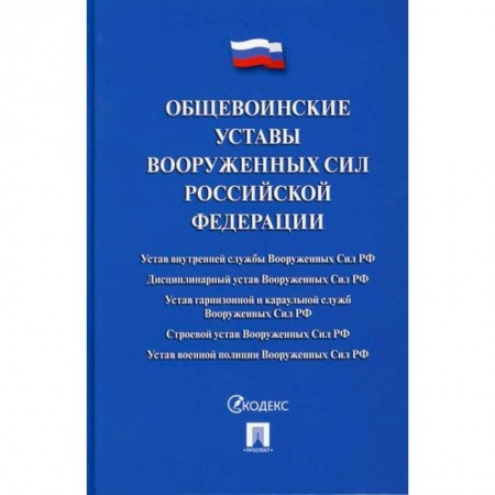 Нормативные правовые акты, книга Общевоинские уставы Вооруженных сил Российской Федерации купить по низкой цене