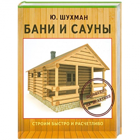 Книги, книга Бани и сауны купить по низкой цене