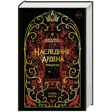 Зарубежное фэнтези, книга Игры королей. Наследник Ардена (подарочная трилогия) (без вложений) купить по низкой цене