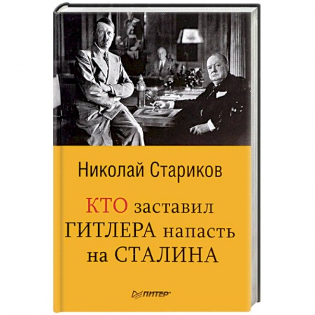 История, книга Кто заставил Гитлера напасть на Сталина купить по низкой цене