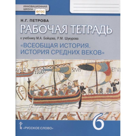 История, книга Всеобщая история. История средних веков. 6 класс. Рабочая тетрадь. ФГОС купить по низкой цене