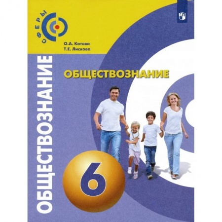 Обществознание, книга Обществознание. 6 класс. Учебник. ФГОС купить по низкой цене