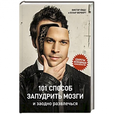 Фокусы, игры, судоку, кроссворды и т.д., книга 101 способ запудрить мозги и заодно развлечься. Секреты успешных иллюзионистов купить по низкой цене