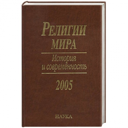 Религии мира, книга Религии мира. История и современность купить по низкой цене