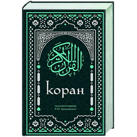 Коран, книга Коран. Смысловой перевод И.Ю. Крачковского (удобный формат) купить по низкой цене