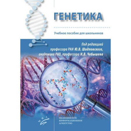 Другие виды специальной медицины, книга Генетика: Учебное пособие для школьников купить по низкой цене