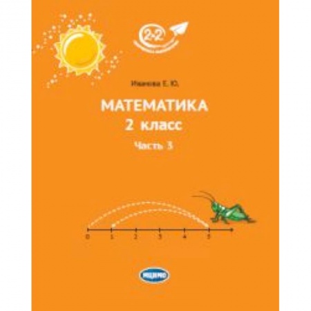 Математика. Алгебра. Геометрия, книга Математика. 2 класс. Учебник. В 3-х частях. Часть 3 купить по низкой цене