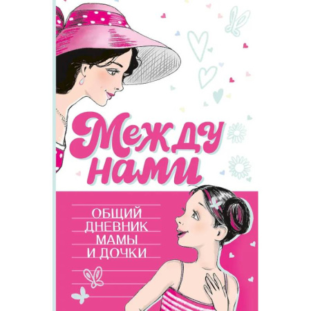 Альбомы, анкеты, дневнички, книга Между нами. Общий дневник мамы и дочки купить по низкой цене