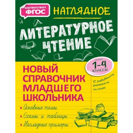 Литература, книга Наглядное литературное чтение купить по низкой цене