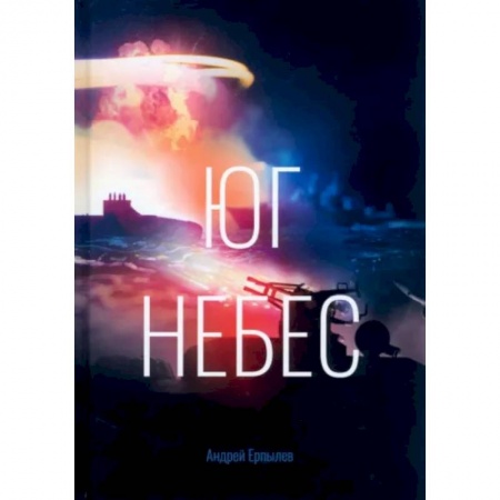 Русская фантастика, книга Юг небес купить по низкой цене