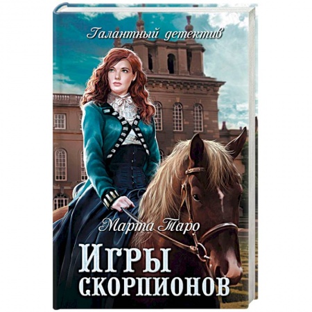 Исторический детектив, книга Игры скорпионов купить по низкой цене
