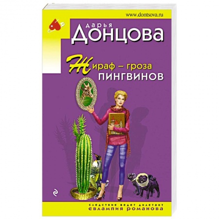 Комедийный, иронический детектив, книга Жираф - гроза пингвинов купить по низкой цене