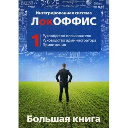 Разработка и проектирование программ. CASE-технологии, книга Большая книга. Интегрированная система ЛокОФФИС. Руководство пользователя. Руководство администратора. Приложения. Книга 1 купить по низкой цене