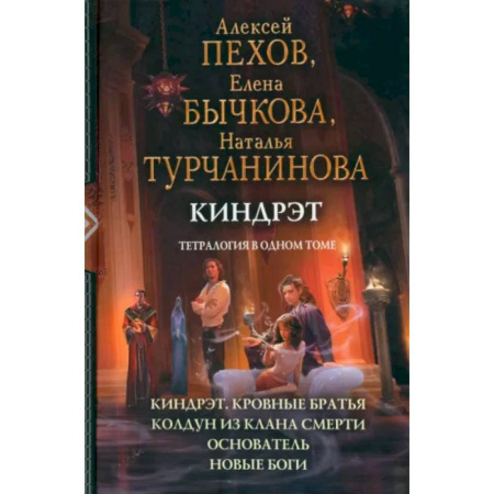 Русское фэнтези, книга Киндрэт. Тетралогия купить по низкой цене