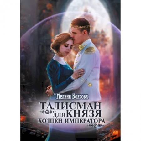 Русское фэнтези, книга Талисман для князя. Хо`шен императора купить по низкой цене