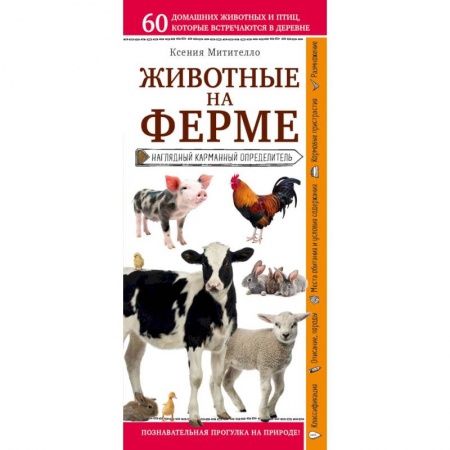 Животный и растительный мир, книга Животные на ферме. Наглядный карманный определитель купить по низкой цене