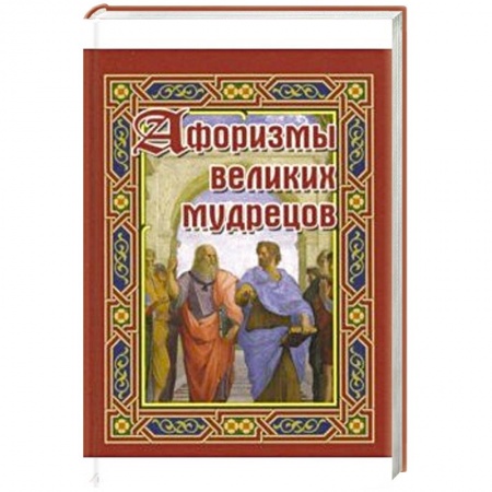 Афоризмы, юмор, сатира, книга Афоризмы великих мудрецов купить по низкой цене